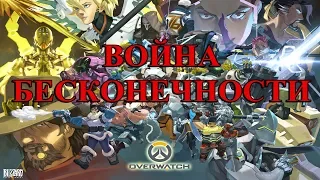 Overwatch: Война Бесконечности -  Русский трейлер (2018)