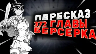 ПЕРЕСКАЗ 372 ГЛАВЫ МАНГИ БЕРСЕРК!