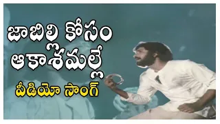 Jabilli Kosam Video Song ||  Manchi Manasulu Movie ||  Bhanuchandar || Rajani || Shalimarsongs