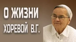 "Она сделала, что могла" - Хорева Вера Георгиевна (1934 - 2019)