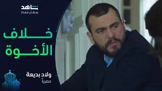 ولاد بديعة       I          يعرض الآن         I         خلاف شاهين وياسين