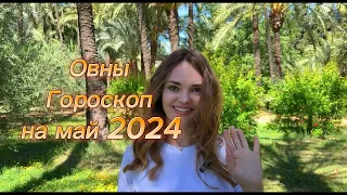 Овен - гороскоп на май 2024