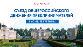 Съезд Общероссийского движения предпринимателей 19-21 августа 2022 года. Вторая часть