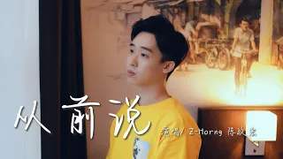 小阿七【從前說】男聲版 Cover by Z-Horng 陳政宏 翻唱