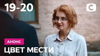 Что будет в 19 и 20 сериях? – Сериал Цвет мести. Смотрите 12 октября на СТБ