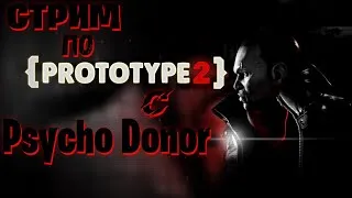 Prototype 2 прохождение на русском/Стрим/Psycho Donor/
