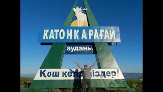 Наш родной край - Катон-Карагай!