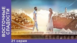 Восточные Сладости. 21 серия. Сериал. Мелодрама. StarMedia