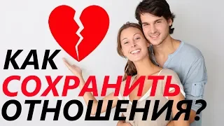 Как СОХРАНИТЬ ОТНОШЕНИЯ с девушкой или женой? 5 ДЕЙСТВЕННЫХ советов!