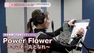 谷本安美 (つばきファクトリー)『Power Flower ～今こそ一丸となれ～』ボーカルREC一本繋ぎ