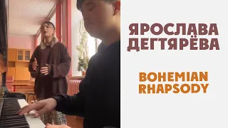 Ярослава Дегтярёва – Bohemian Rhapsody (Queen)