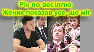 Рік по весіллю. Жених показав усе, що міг