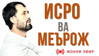 ЖОНЛИ ЭФИР! Исро ва меърож ҳодисаси - DR. АБРОР МУХТОР АЛИЙ