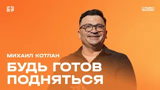 Михаил Котлан: Не держись за прошлое / Воскресное богослужение / Церковь «Слово жизни»