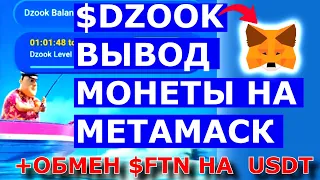 РЫБАЛКА В СМАРТФОНЕ $DZOOK ✔️ First Fisher ВЫВОД НА МЕТАМАСК