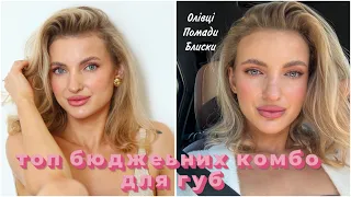 Топ бюджетних нюдових комбінацій для губ 😍😍😍