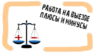 ДВИК | Плюсы и минусы работы мастера на дому. Работа на выезде