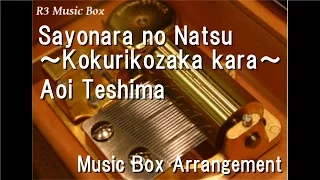 Sayonara no Natsu ~Kokurikozaka kara~/Aoi Teshima [Music Box] ("From Up on Poppy Hill" Theme Song)