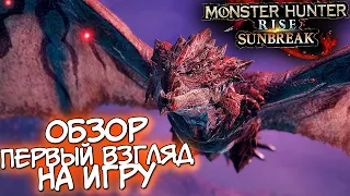 Monster Hunter Rise: Sunbreak (ДЕМО) - ОБЗОР И ПЕРВЫЙ ВЗГЛЯД НА ИГРУ / МОНСТР ХАНТЕР РАЙС