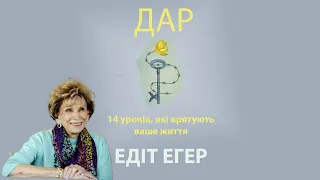 [аудіокнига] "Дар" Едіт Єва Егер аудіокниги українською мовою