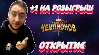 +1 УЧАСТНИК В РОЗЫГРЫШЕ | ОТКРЫТИЕ КРИСТАЛЛОВ | МАРВЕЛ БИТВА ЧЕМПИОНОВ | МБЧ