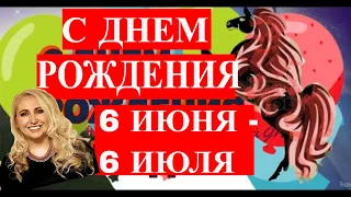 С ДНЕМ РОЖДЕНИЯ РОЖДЕННЫХ С 6 ИЮНЯ - 6 ИЮЛЯ  (БЛИЗНЕЦЫ И РАКИ)