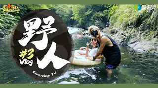 《野人Vlog》第三集 辣個男人的單元回來啦!!野人KID帶你玩爆野溪溫泉!!! -嘎拉賀野溪溫泉篇