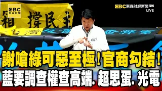 謝龍介嗆綠「可惡至極！官商勾結！」民調57.5%挺藐視國會！藍要調查權查「高端、超思蛋、光電」！【57爆新聞】  @57BreakingNews