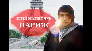 Юрій Матвійчук - ПАРИЖ (single 2021)