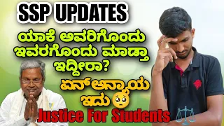 ಯಾಕೆ ಈ ತರ ತಾರತಮ್ಯ 🥺 | SSP SCHOLARSHIP UPDATES | SSP UPDATES 🥺 | SSP | SCHOLARSHIP | VG VLOGS |