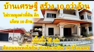 บ้านที่ดินเชียงราย #ขายบ้าน 5 ห้องนอน อลังการด้วยงานไม้ ทั้งหลัง มูลค่า 25 ล้าน ได้อะไรบ้าง?