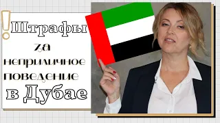 Что НЕЛЬЗЯ ДЕЛАТЬ в ДУБАЕ! Наказание за Аморальное поведение в ОАЭ