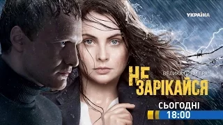 Смотрите в 74 серии сериала "Не зарекайся" на телеканале "Украина"