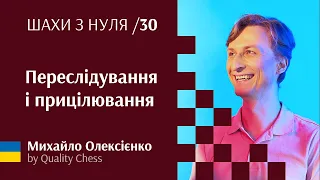 Переслідування і прицілювання. №30 Шахи з нуля від гросмейстера М.Олексієнка