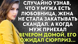 Случайно узнав, что у мужа любовница, жена не стала поднимать скандал. А когда муж приехал домой...