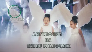 Ангелочки на танец молодых! Самый милый проект г.Астана