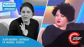 ორშაბათს, 4 მაისს, 22:00 საათზე - ფარულ კონვერტში ნახავთ!