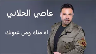 عاصي الحلاني اه منك ومن عيونك | Assi El Hallani Ah Menak