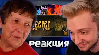 БАБУШКА СТИНТА СЛУШАЕТ ТРЕКИ СТРИМЕРОВ // ИГРУШКИ, PRAXX, ОБЕРЕГ, МОЙ БАЙК, Я НЕ ГИТЛЕР, 322 И ДР.