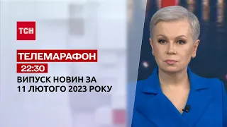 Новини ТСН 22:30 за 11 лютого 2023 року | Новини України