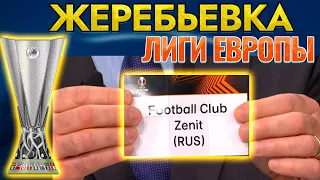 Жеребьевка лиги европы 2021/22. Стыковые матчи