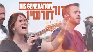 His Generation | Dor Dorshav [Hebrew Worship Sessions](Psalm 24)