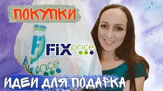 Вынесла из ФИКС ПРАЙС 💜 САМОЕ ЛУЧШЕЕ ❤ Идеи для подарка 🎁 FixPrice УЛЕТНЫЕ НАХОДКИ 🛍 ПОКУПКИ