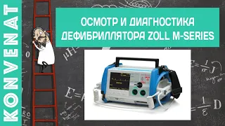 Первичная диагностика дефибриллятора zoll m series