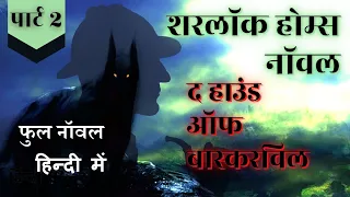 हाउंड ऑफ बास्करविल फुल स्टोरी हिन्दी मे part 2 sherlock holmes detective story hindi | jasusi kahani