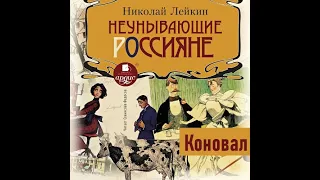 Неунывающие россияне. Коновал. Николай Лейкин. Аудиокнига. Русская классика. Юмор