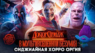 ДОКТОР СТРЭНДЖ 2 В Мультивселенной Безумия- Тролль ОБЗОР ( MovieTroll )