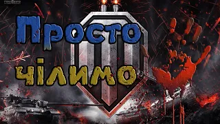 Розносемо рандом | World of Tanks українською #ua