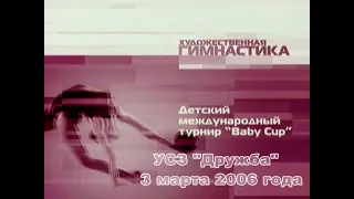 Детский международный турнир Baby Cup 2006