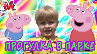 Мультфильм Свинка Пеппа игрушки прогулка в парке. Видео для детей